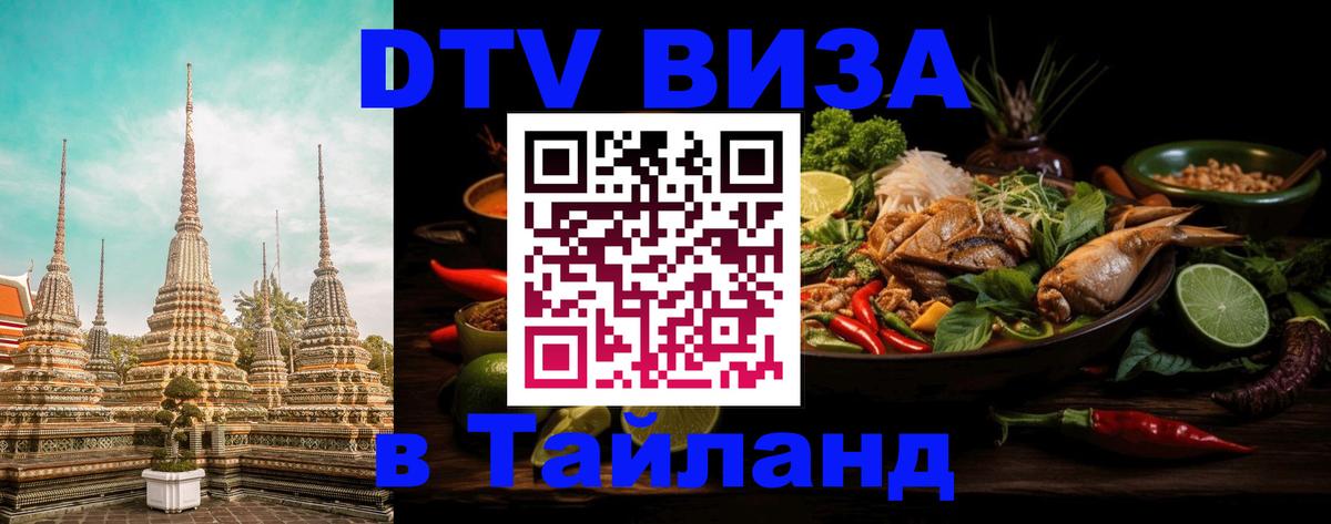 Цены на DTV визу в Таиланд — пакеты услуг, достаточно даже паспорта - Майкоп  05.10.2025 