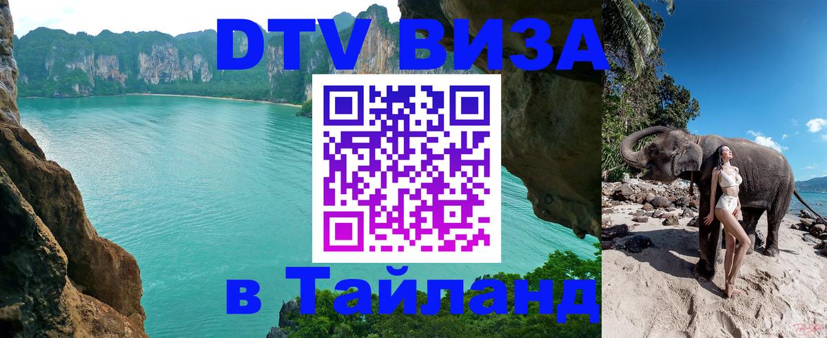 Visa ДТВ Тайланд помощь Майкоп 