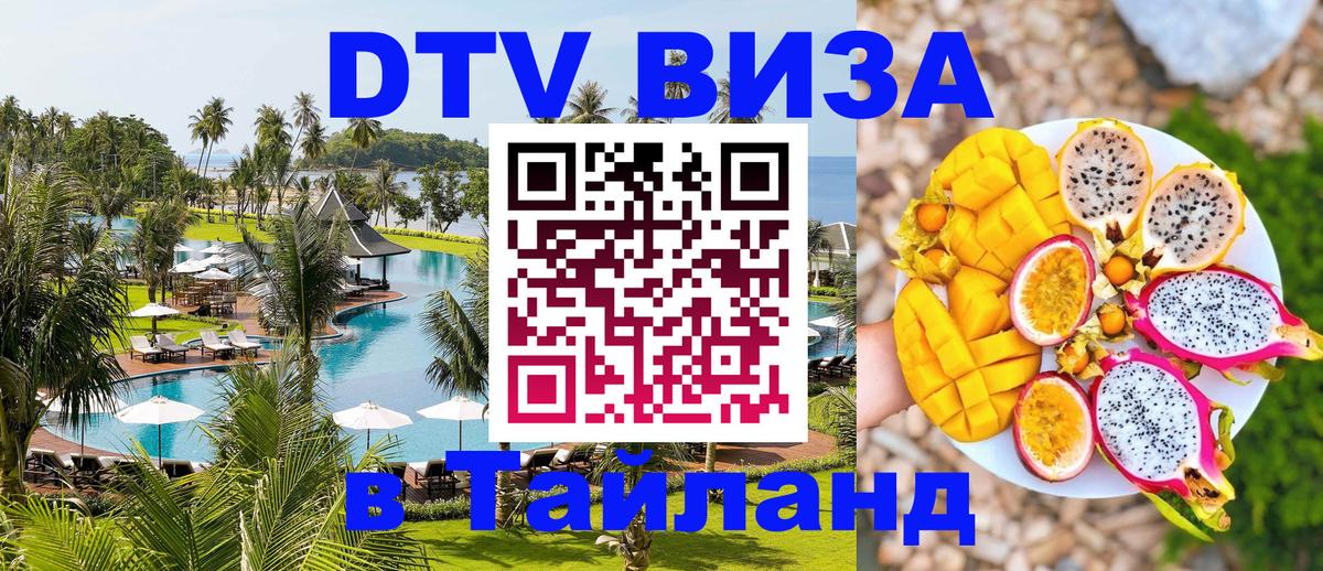 Visa ДТВ Тайланд помощь Майкоп 